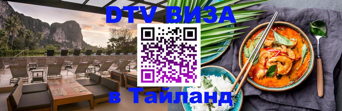 DTV Visa Тайланд купить 